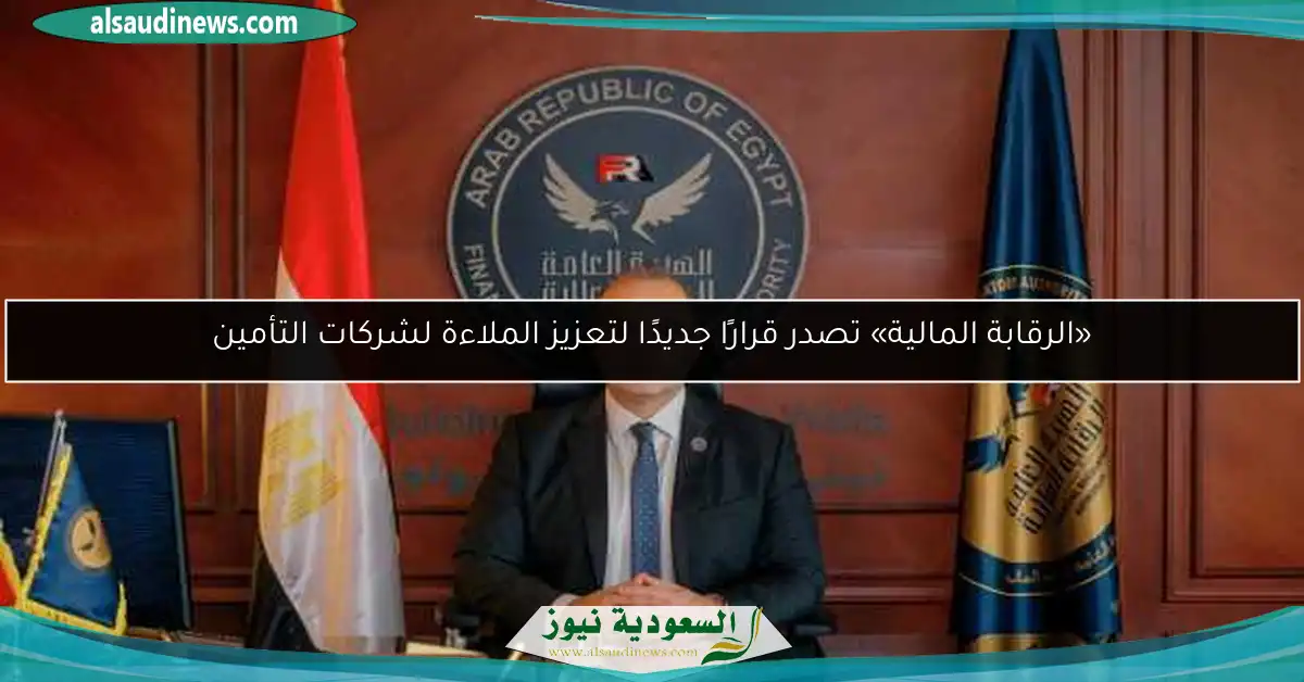 «الرقابة المالية» تصدر قرارًا جديدًا لتعزيز الملاءة لشركات التأمين