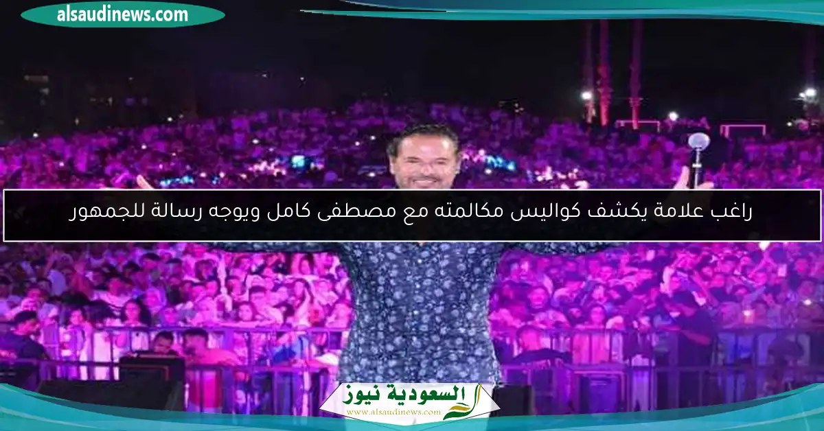 راغب علامة يكشف كواليس مكالمته مع مصطفى كامل ويوجه رسالة للجمهور