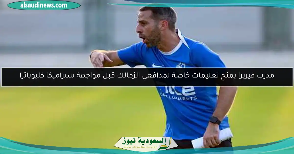 مدرب فيريرا يمنح تعليمات خاصة لمدافعي الزمالك قبل مواجهة سيراميكا كليوباترا