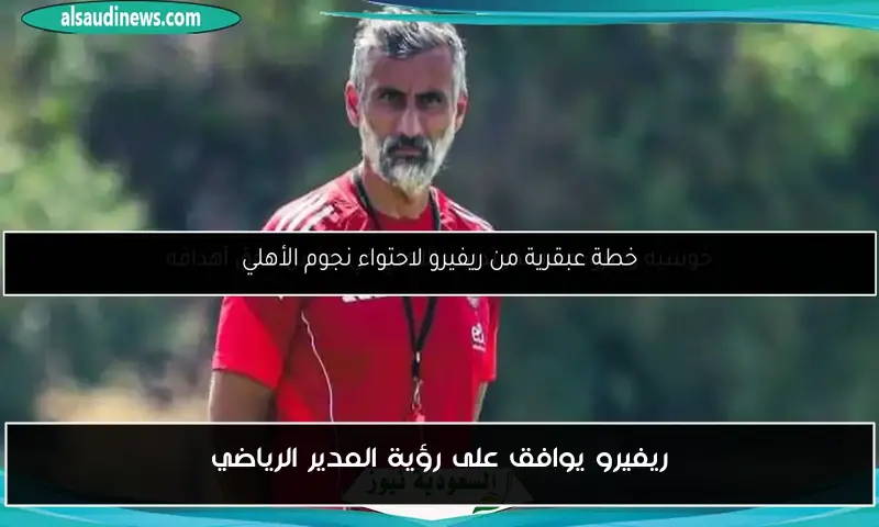 ريفيرو يوافق على رؤية المدير الرياضي