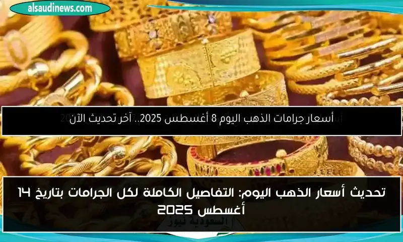 تحديث أسعار الذهب اليوم: التفاصيل الكاملة لكل الجرامات بتاريخ 14 أغسطس 2025 2 تحديث أسعار الذهب اليوم: التفاصيل الكاملة لكل الجرامات بتاريخ 14 أغسطس 2025