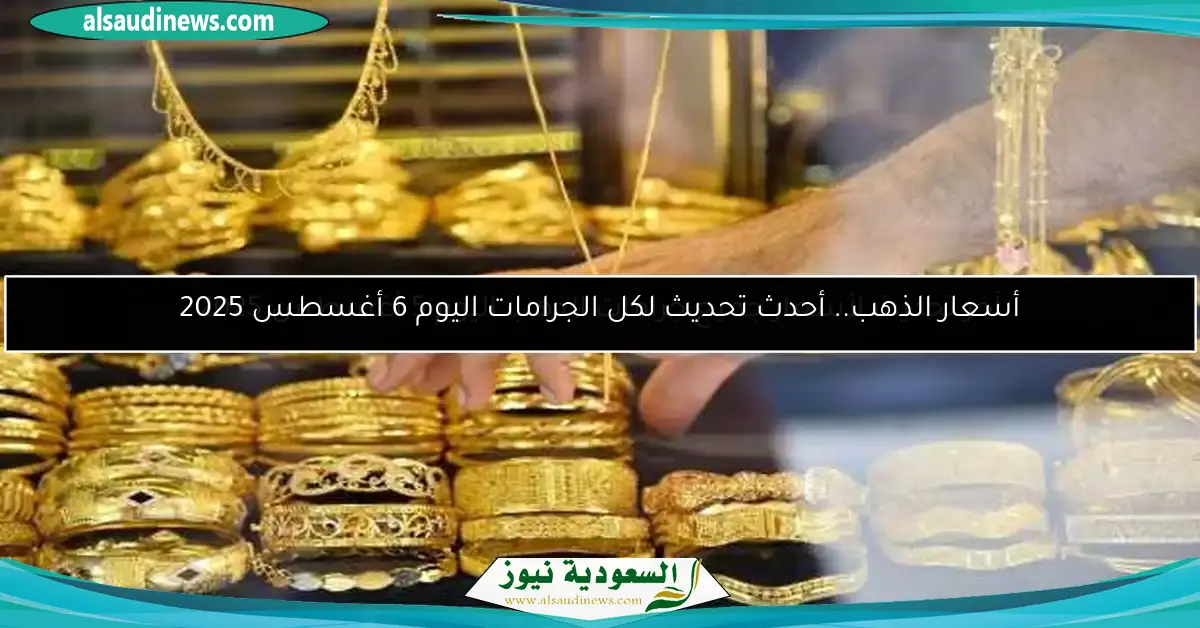 أسعار الذهب.. أحدث تحديث لكل الجرامات اليوم 6 أغسطس 2025