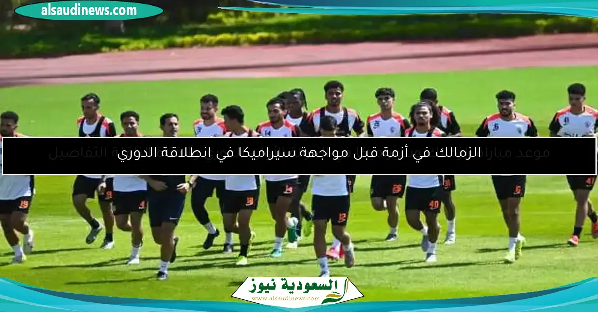 الزمالك في أزمة قبل مواجهة سيراميكا في انطلاقة الدوري