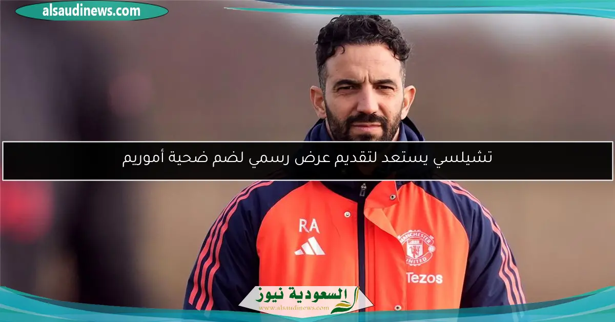 تشيلسي يستعد لتقديم عرض رسمي لضم ضحية أموريم