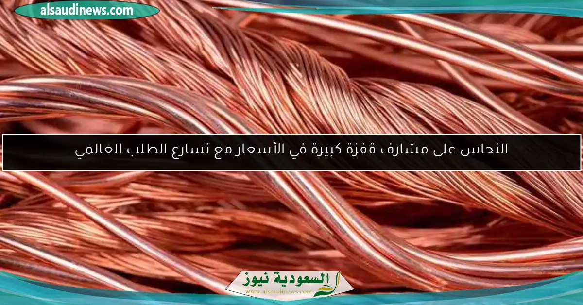 النحاس على مشارف قفزة كبيرة في الأسعار مع تسارع الطلب العالمي