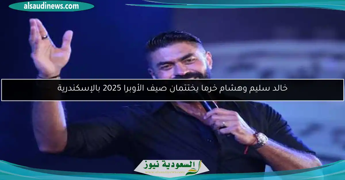 خالد سليم وهشام خرما يختتمان صيف الأوبرا 2025 بالإسكندرية