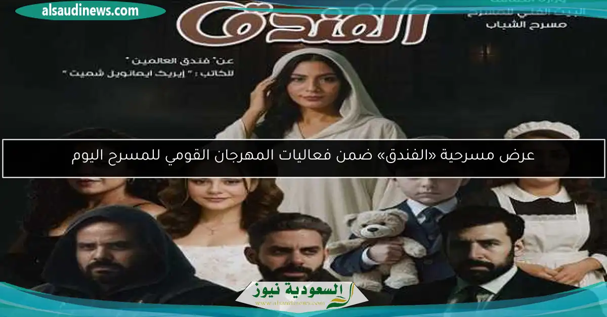 عرض مسرحية «الفندق» ضمن فعاليات المهرجان القومي للمسرح اليوم