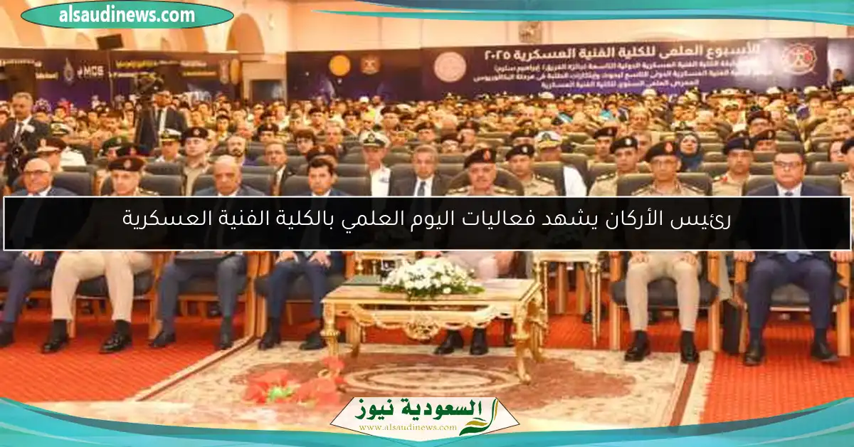 رئيس الأركان يشهد فعاليات اليوم العلمي بالكلية الفنية العسكرية