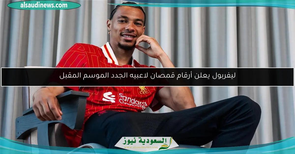 ليفربول يعلن أرقام قمصان لاعبيه الجدد الموسم المقبل