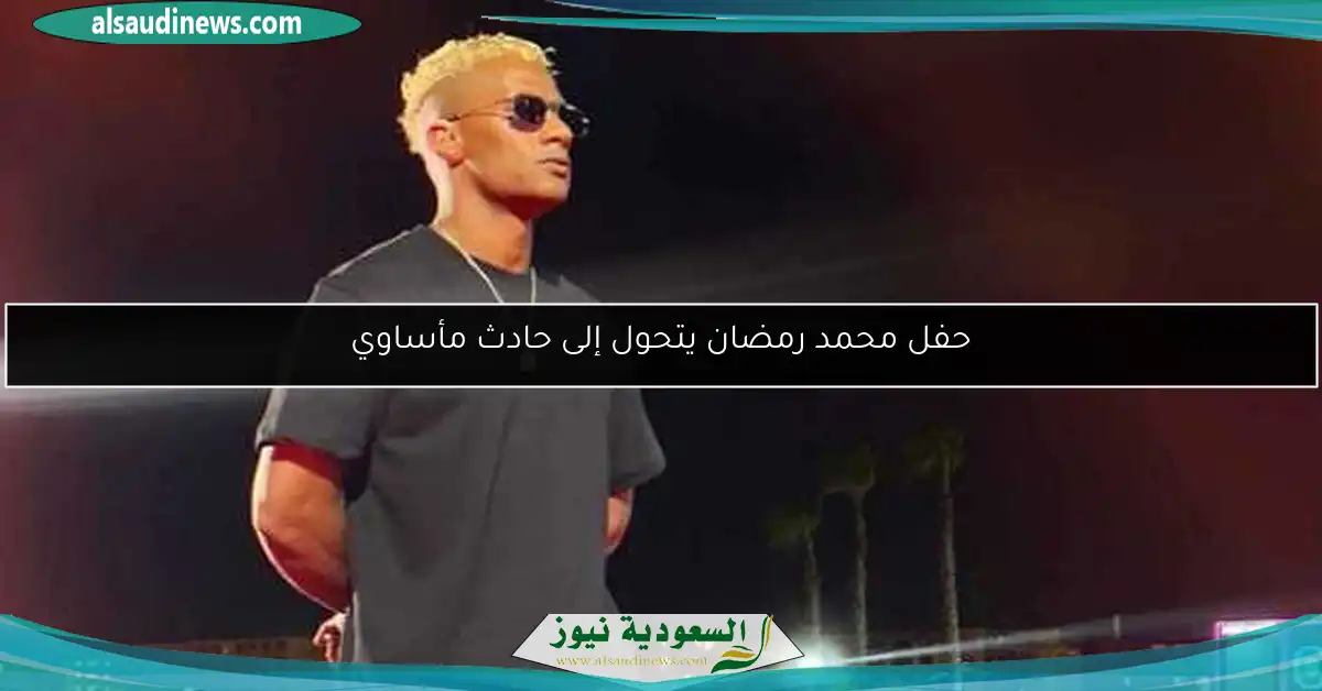 حفل محمد رمضان يتحول إلى حادث مأساوي