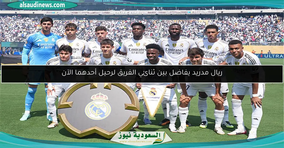 ريال مدريد يفاضل بين ثنائي الفريق لرحيل أحدهما الآن