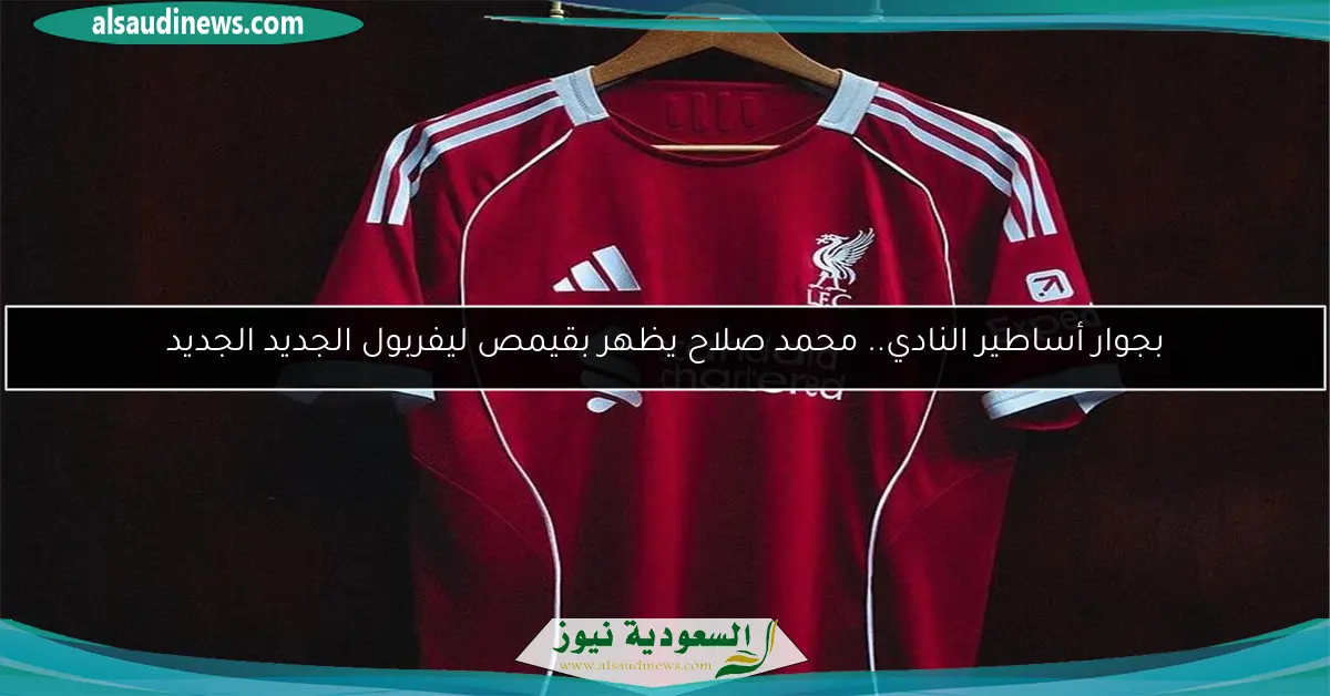 بجوار أساطير النادي.. محمد صلاح يظهر بقيمص ليفربول الجديد