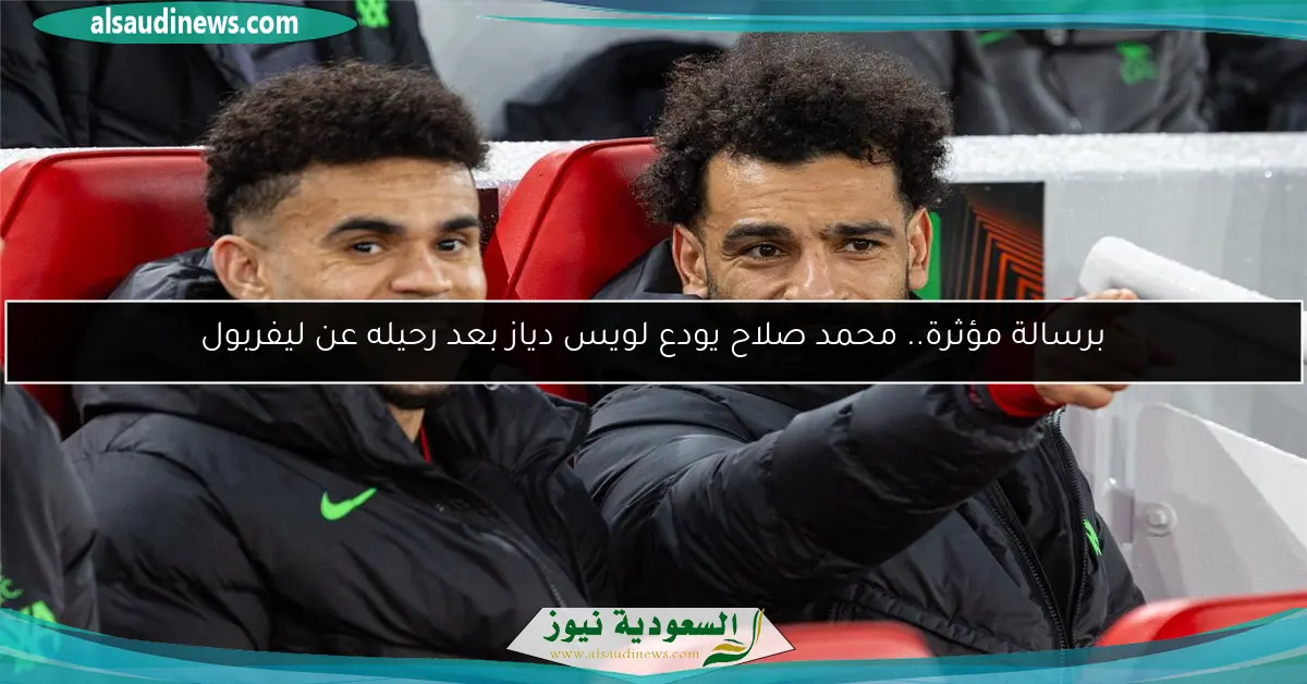 برسالة مؤثرة.. محمد صلاح يودع لويس دياز بعد رحيله عن ليفربول