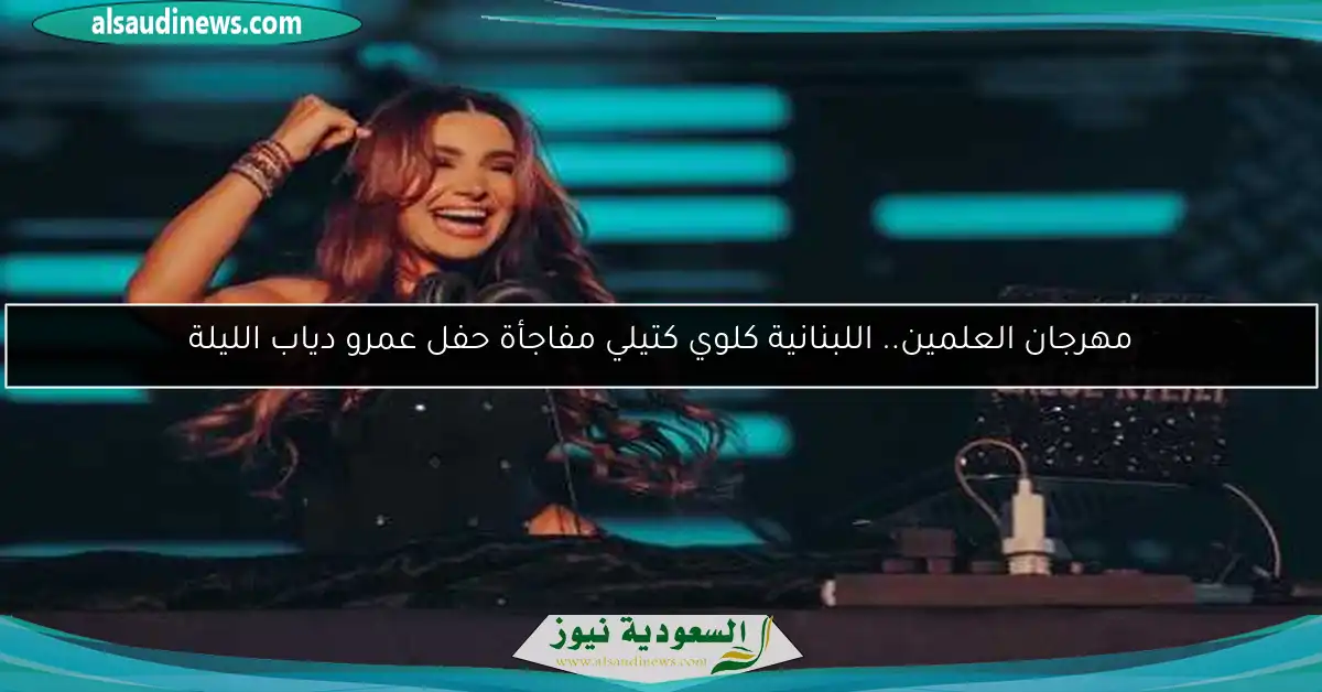 مهرجان العلمين.. اللبنانية كلوي كتيلي مفاجأة حفل عمرو دياب الليلة