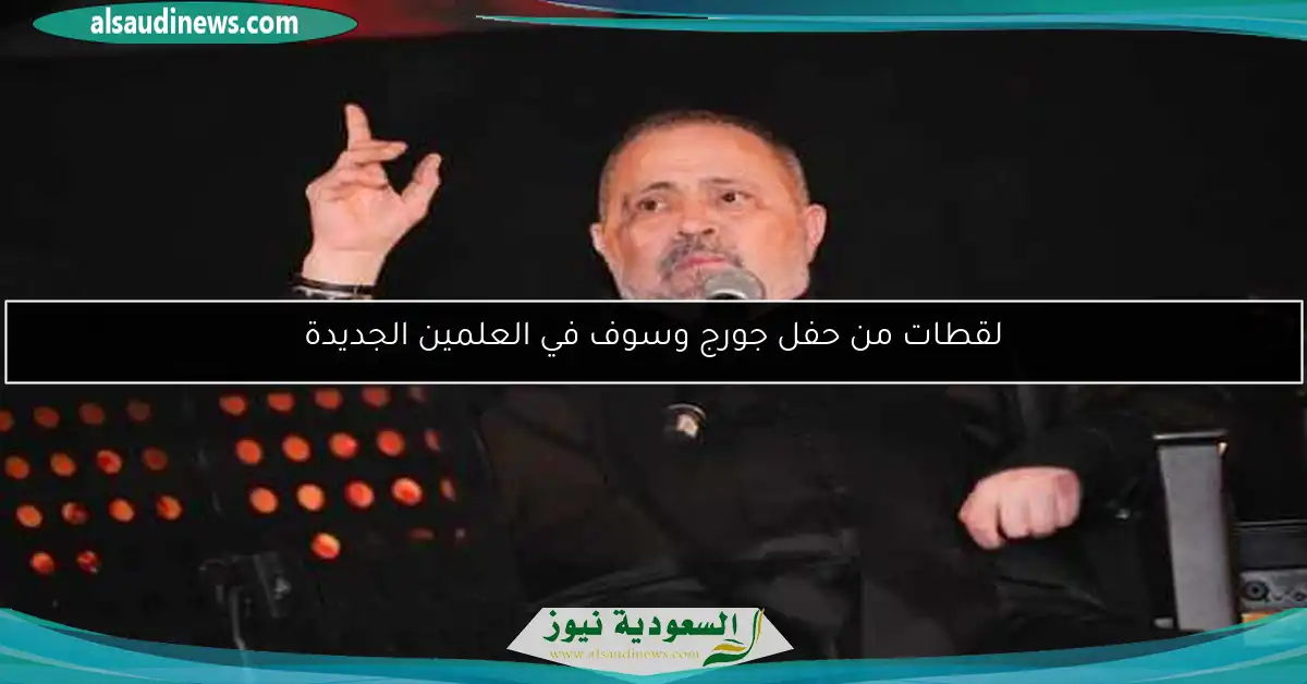 لقطات من حفل جورج وسوف في العلمين الجديدة