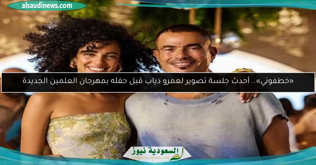 «خطفوني».. أحدث جلسة تصوير لعمرو دياب قبل حفله بمهرجان العلمين الجديدة