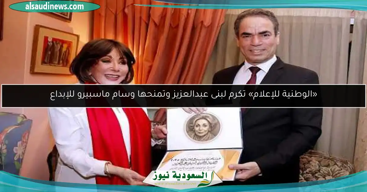 «الوطنية للإعلام» تكرم لبنى عبدالعزيز وتمنحها وسام ماسبيرو للإبداع