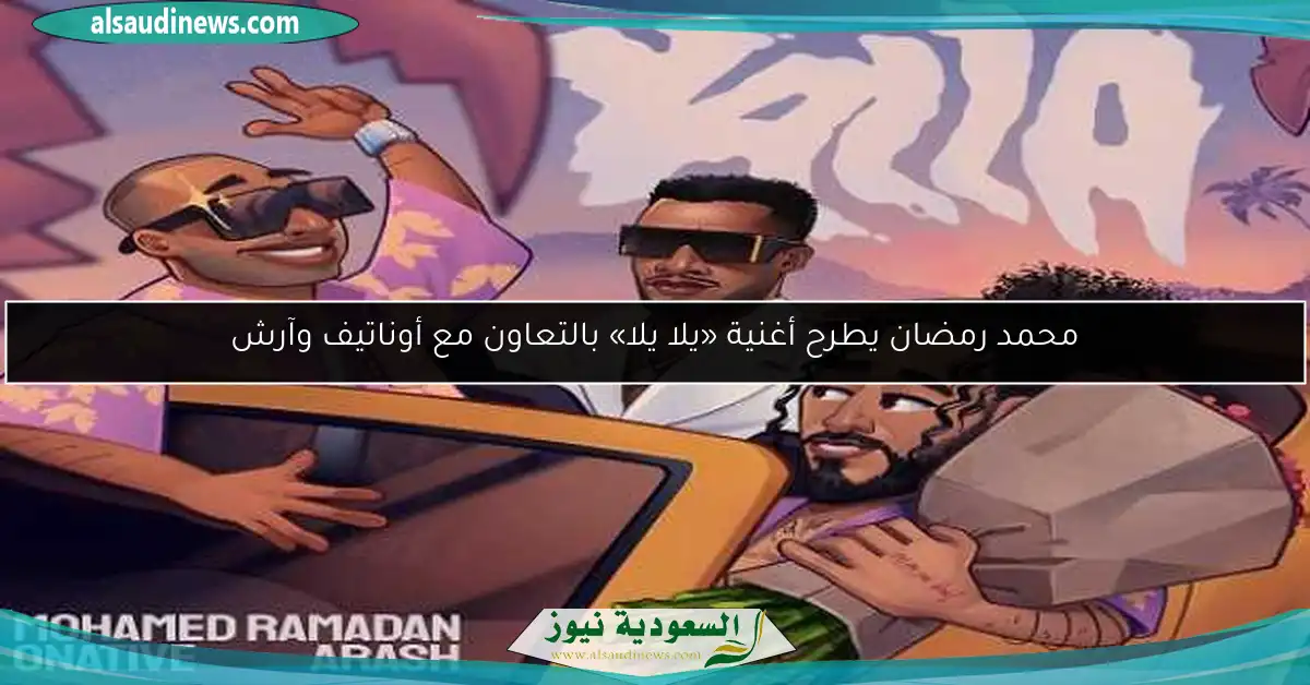 محمد رمضان يطرح أغنية «يلا يلا» بالتعاون مع أوناتيف وآرش