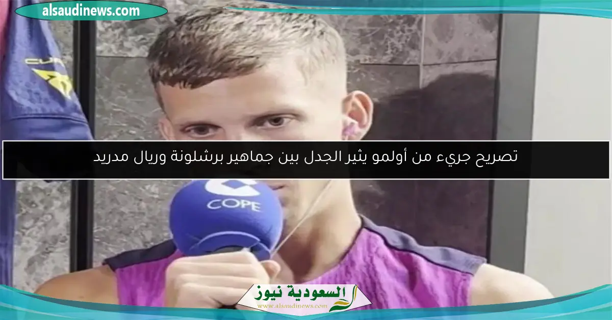 تصريح جريء من أولمو يثير الجدل بين جماهير برشلونة وريال مدريد