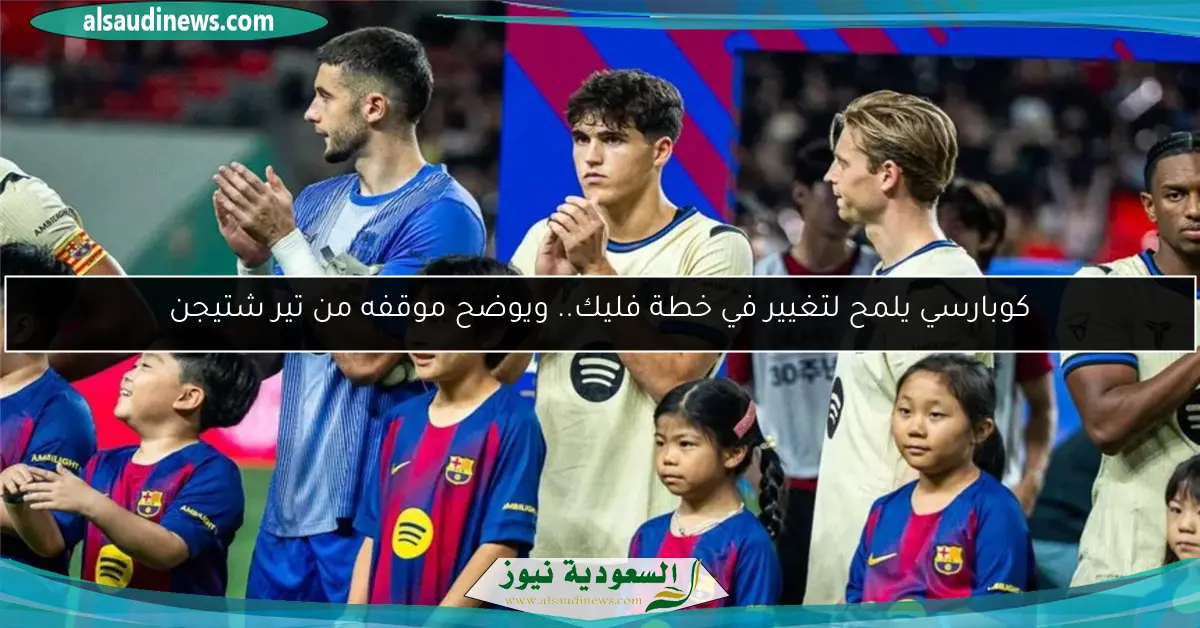 كوبارسي يلمح لتغيير في خطة فليك.. ويوضح موقفه من تير شتيجن
