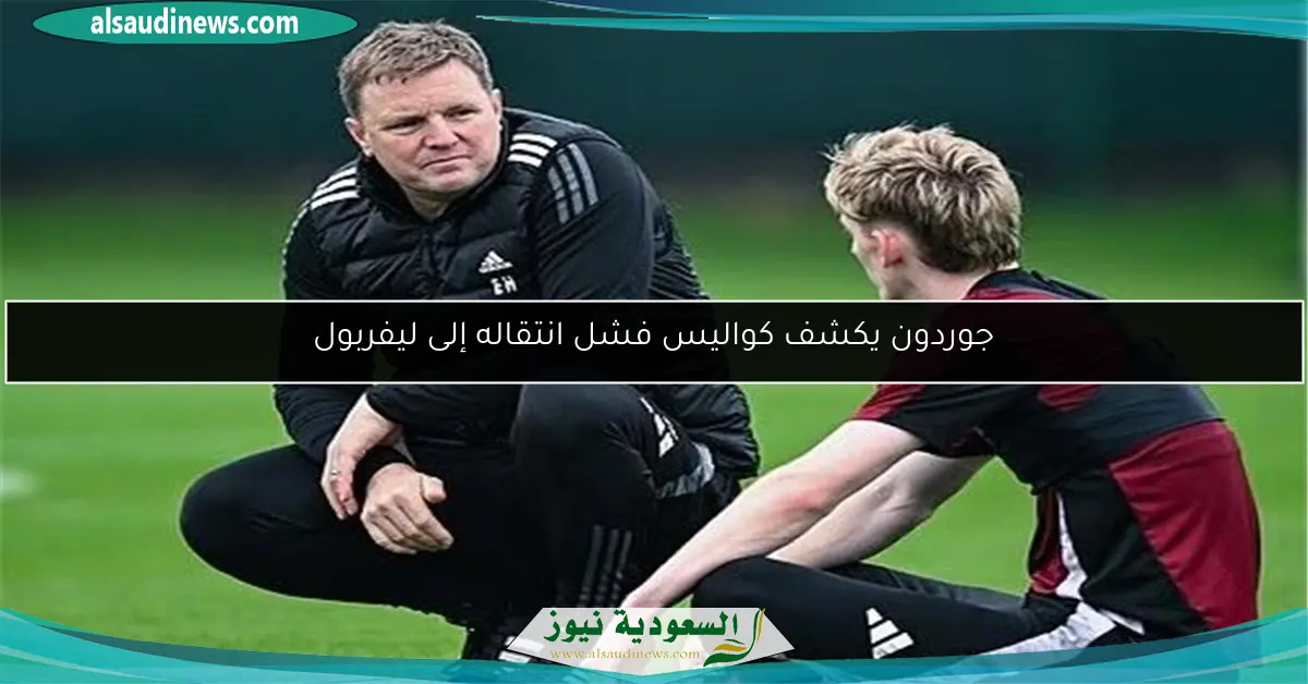 جوردون يكشف كواليس فشل انتقاله إلى ليفربول