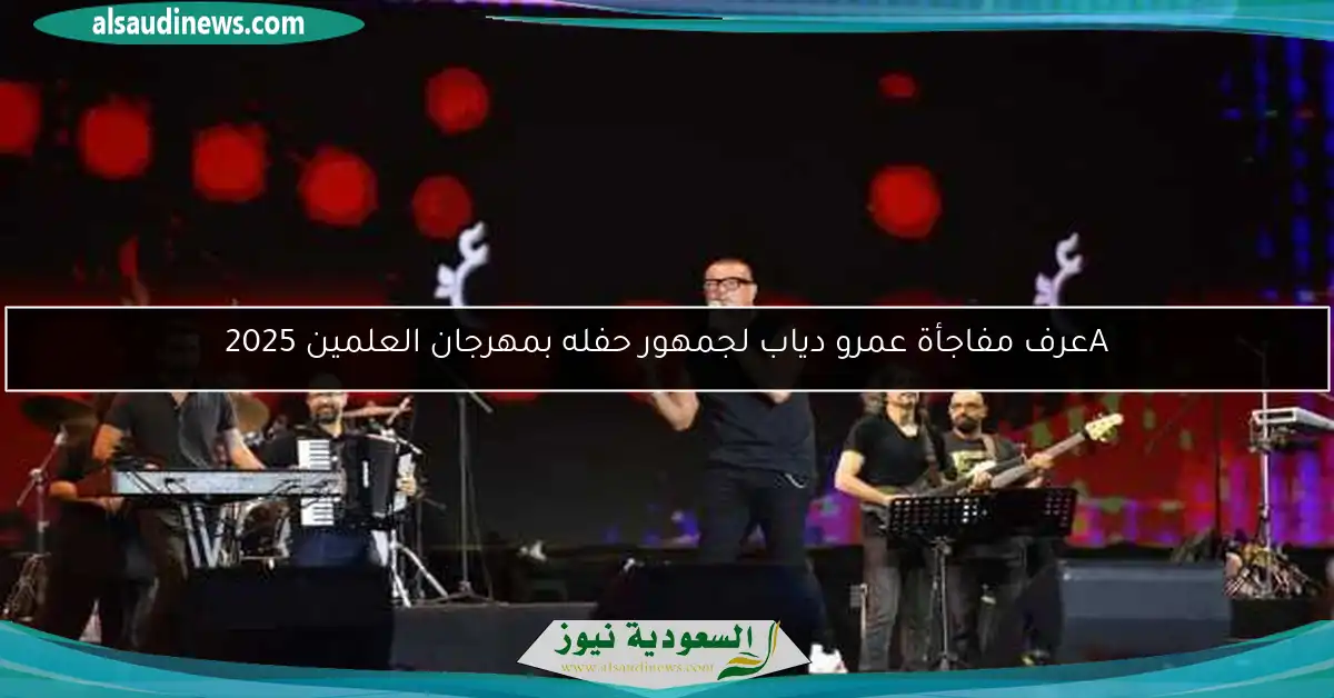 Aعرف مفاجأة عمرو دياب لجمهور حفله بمهرجان العلمين 2025