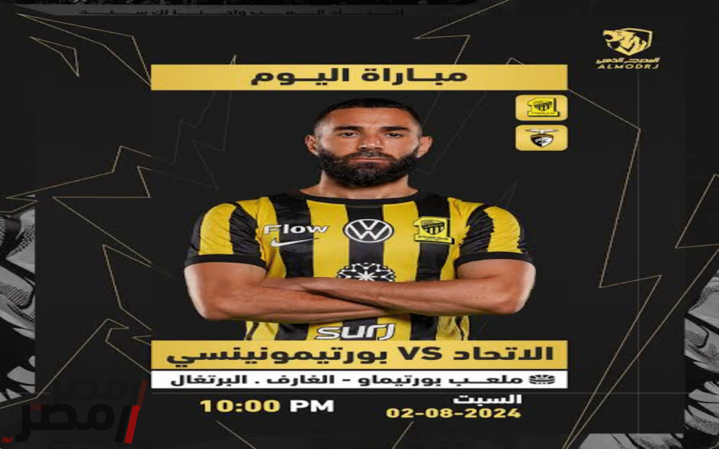 موعد مباراة الاتحاد ضد بورتيمونينسي الودية اليوم وتفاصيل المواجهة المرتقبة بين بنزيما ونجوم الدوري البرتغالي الآن