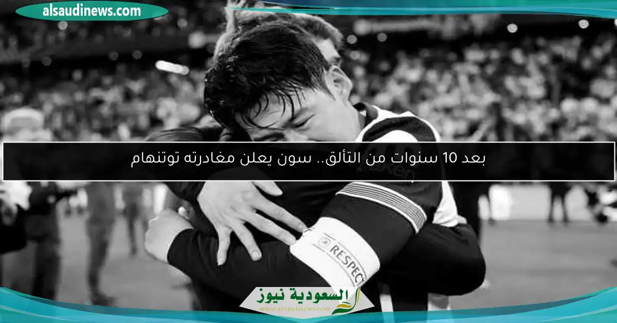 بعد 10 سنوات من التألق.. سون يعلن مغادرته توتنهام
