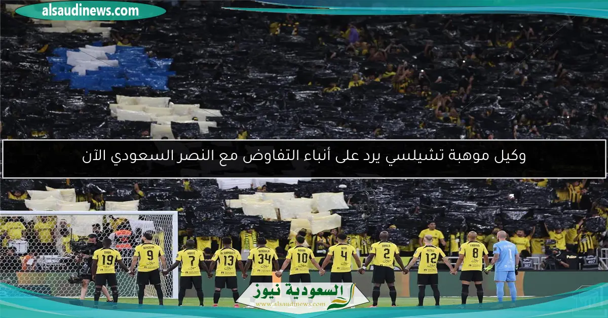 وكيل موهبة تشيلسي يرد على أنباء التفاوض مع النصر السعودي الآن
