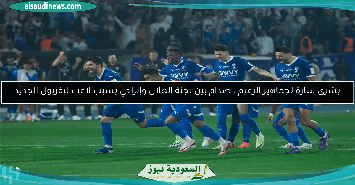 بشرى سارة لجماهير الزعيم.. صدام بين لجنة الهلال وإنزاجي بسبب لاعب ليفربول الجديد