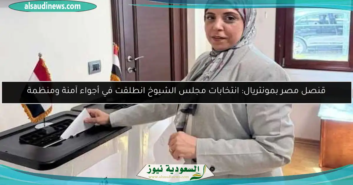 قنصل مصر بمونتريال: انتخابات مجلس الشيوخ انطلقت في أجواء آمنة ومنظمة