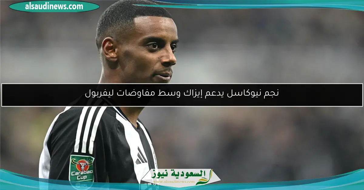نجم نيوكاسل يدعم إيزاك وسط مفاوضات ليفربول