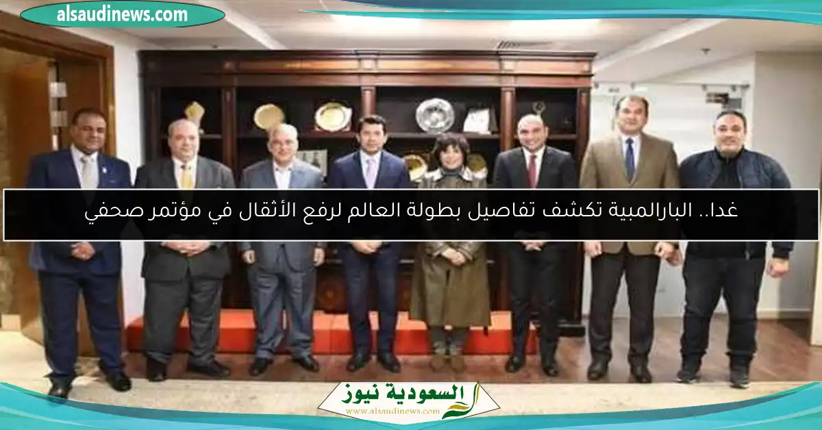 غدا.. البارالمبية تكشف تفاصيل بطولة العالم لرفع الأثقال في مؤتمر صحفي