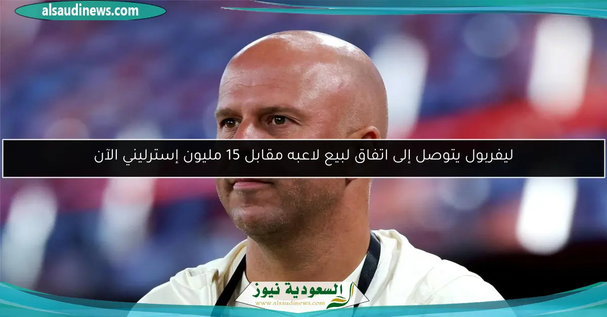 ليفربول يتوصل إلى اتفاق لبيع لاعبه مقابل 15 مليون إسترليني الآن
