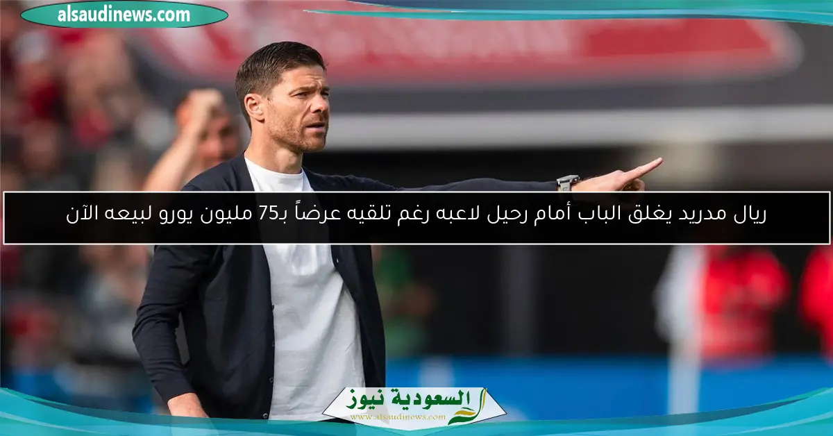 ريال مدريد يغلق الباب أمام رحيل لاعبه رغم تلقيه عرضاً بـ75 مليون يورو لبيعه الآن