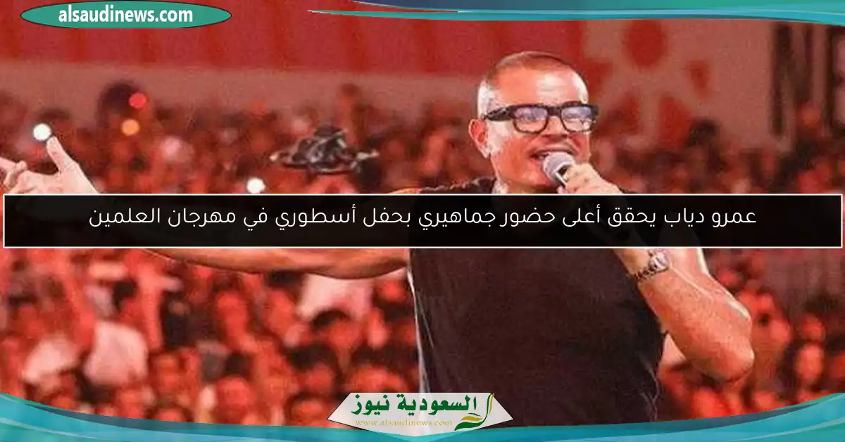 عمرو دياب يحقق أعلى حضور جماهيري بحفل أسطوري في مهرجان العلمين