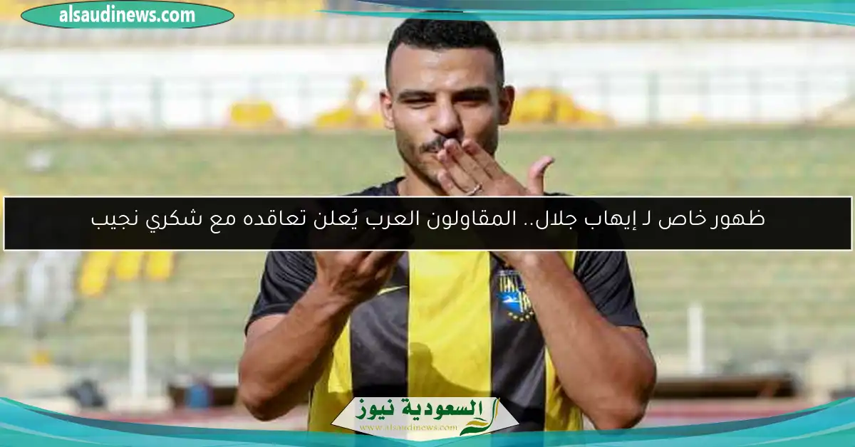 ظهور خاص لـ إيهاب جلال.. المقاولون العرب يُعلن تعاقده مع شكري نجيب