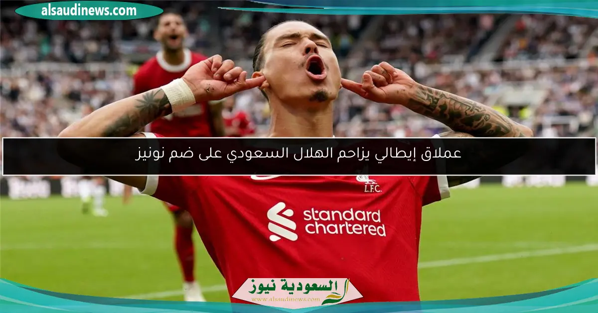 عملاق إيطالي يزاحم الهلال السعودي على ضم نونيز