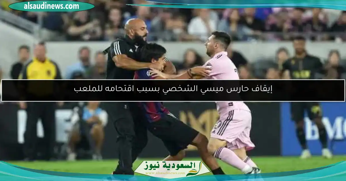 إيقاف حارس ميسي الشخصي بسبب اقتحامه للملعب
