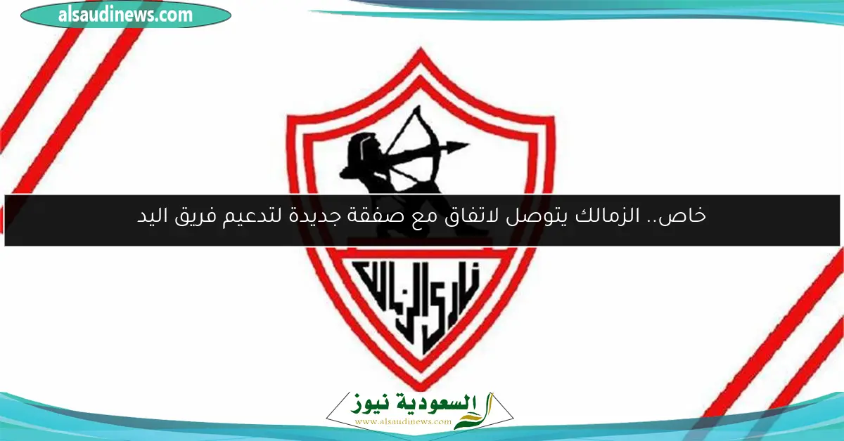 خاص.. الزمالك يتوصل لاتفاق مع صفقة جديدة لتدعيم فريق اليد