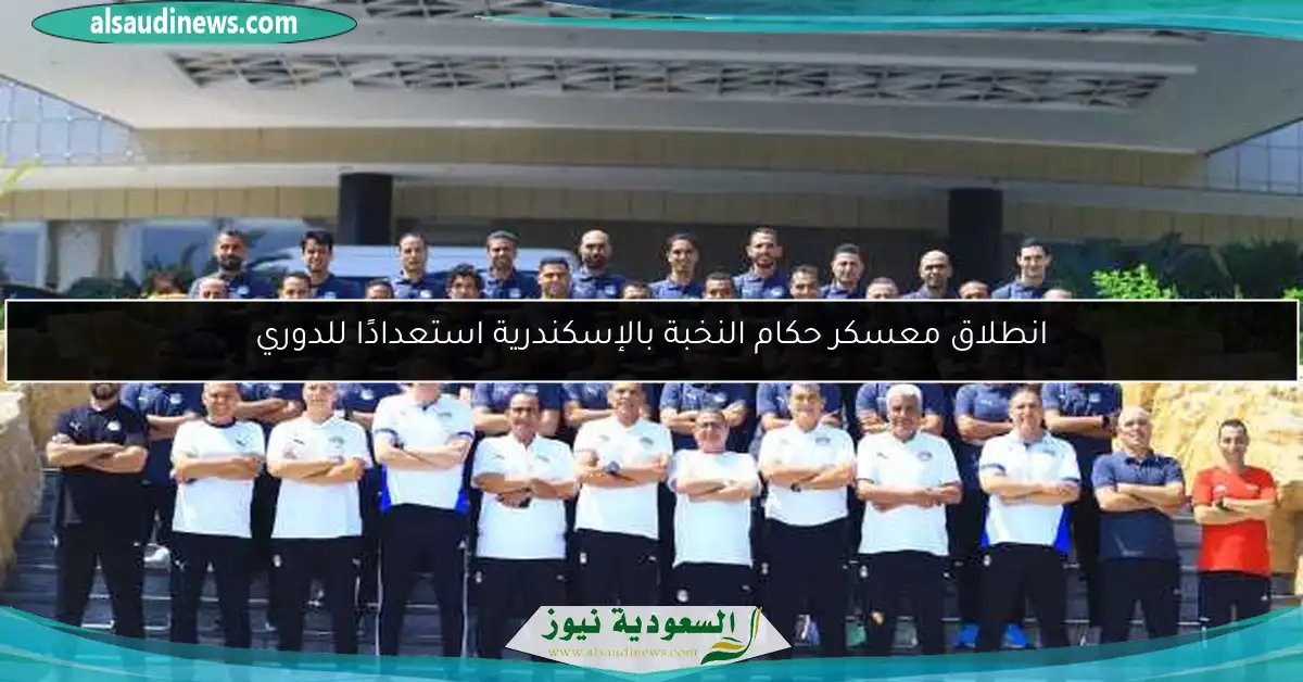 انطلاق معسكر حكام النخبة بالإسكندرية استعدادًا للدوري