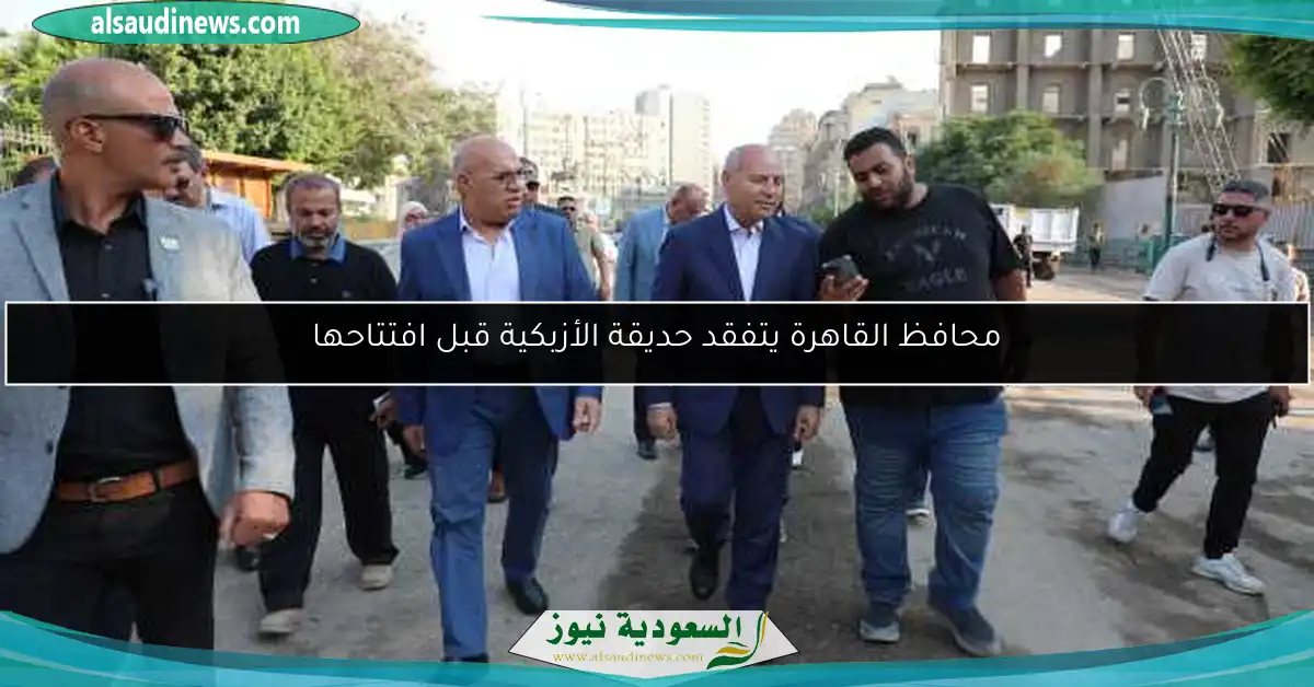 محافظ القاهرة يتفقد حديقة الأزبكية قبل افتتاحها