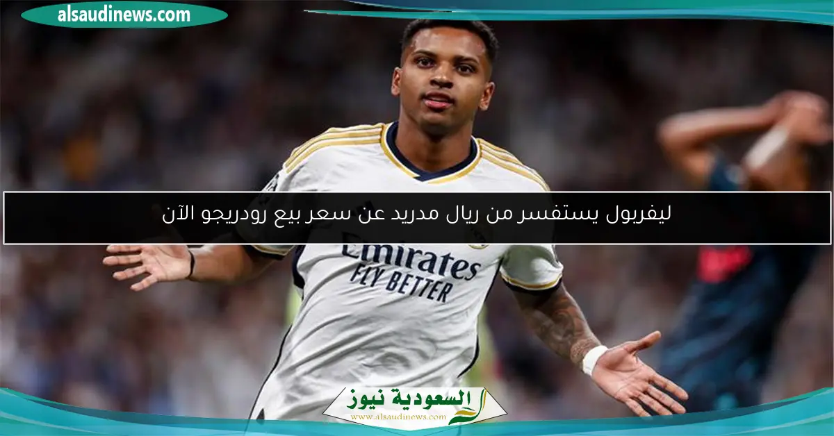 ليفربول يستفسر من ريال مدريد عن سعر بيع رودريجو الآن