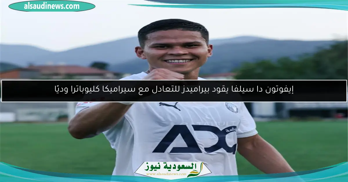 إيفوتون دا سيلفا يقود بيراميدز للتعادل مع سيراميكا كليوباترا وديًا