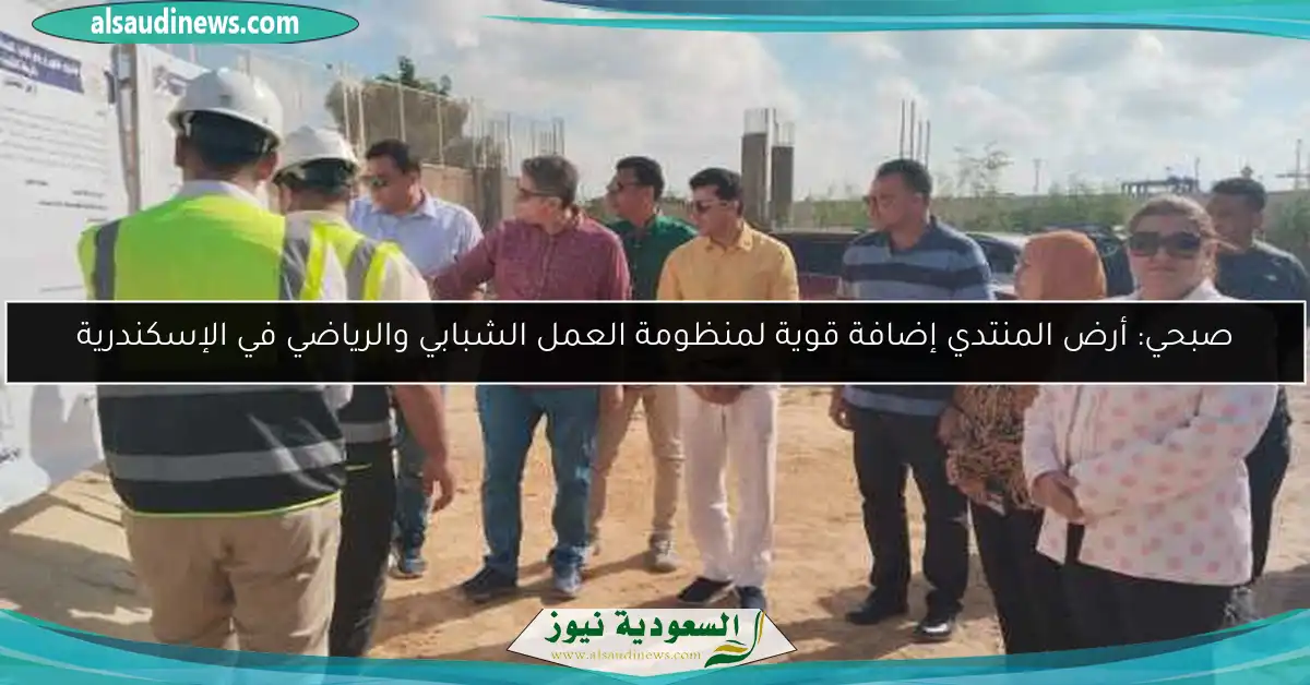 صبحي: أرض المنتدي إضافة قوية لمنظومة العمل الشبابي والرياضي في الإسكندرية