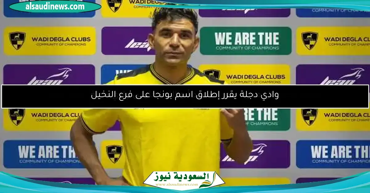 وادي دجلة يقرر إطلاق اسم بونجا على فرع النخيل