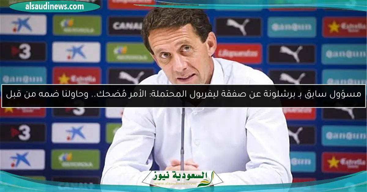 مسؤول سابق بـ برشلونة عن صفقة ليفربول المحتملة: الأمر مُضحك.. وحاولنا ضمه من قبل