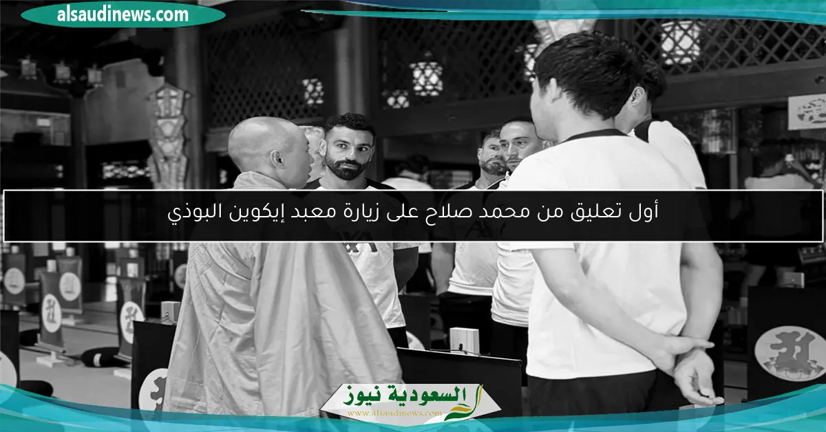 أول تعليق من محمد صلاح على زيارة معبد إيكوين البوذي