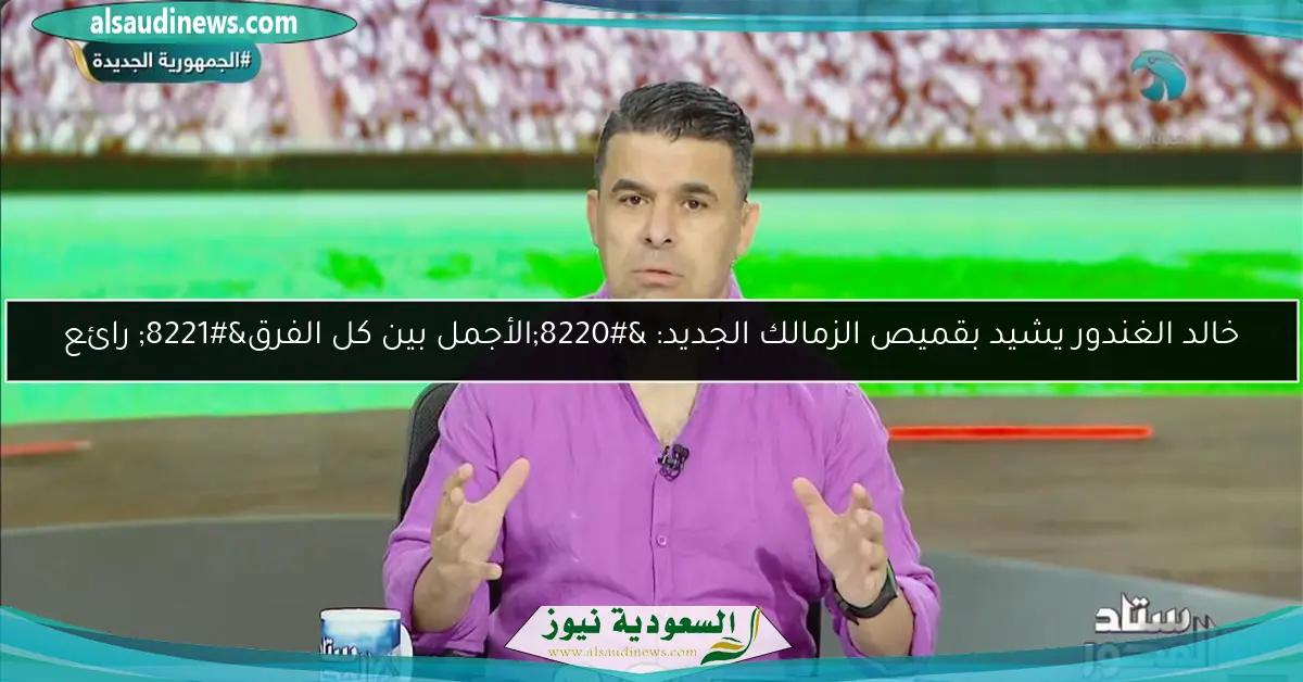 خالد الغندور يشيد بقميص الزمالك الجديد: “الأجمل بين كل الفرق” رائع