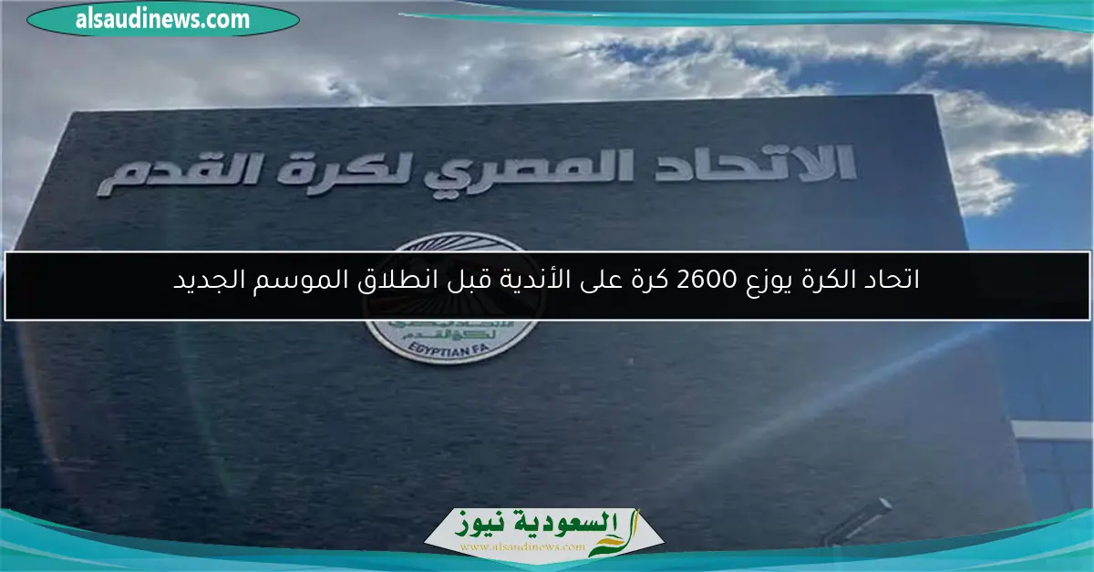 اتحاد الكرة يوزع 2600 كرة على الأندية قبل انطلاق الموسم الجديد